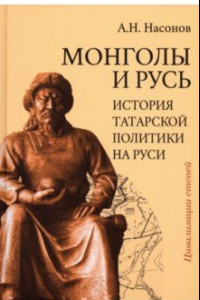 Книга Монголы и Русь. История татарской политики на Руси