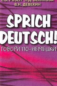 Книга Sprich Deutsch! / Говори по-немецки!