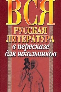 Книга Вся русская литература в пересказе для школьников