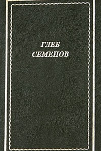 Книга Глеб Семенов. Стихотворения