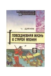 Книга Повседневная жизнь в старой Японии