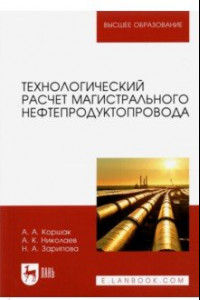Книга Технологический расчет магистрального нефтепродуктопровода. Учебное пособие для вузов