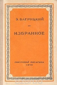 Книга Э. Багрицкий. Избранное