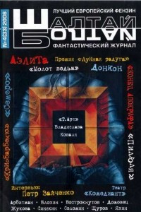 Книга Шалтай-Болтай №4 (33) 2006 г