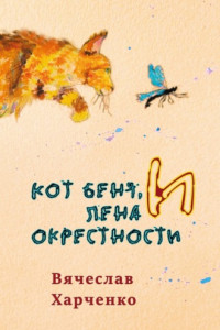 Книга Кот Беня, Лена и окрестности