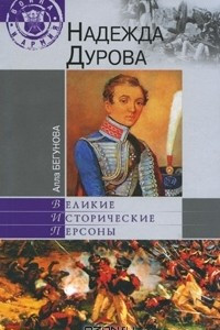 Книга Надежда Дурова