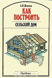 Книга Как построить сельский дом