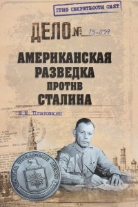 Книга Американская разведка против Сталина