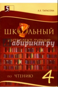 Книга Интеллект-турнир по чтению. 4 класс. С грамотой