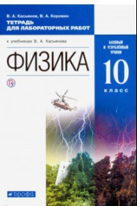 Книга Физика. 10 класс. Тетрадь для лабораторных работ. Базовый и углубленный уровни