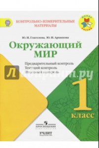 Книга Окружающий мир. 1 класс. КИМ. Предварительный, текущий, итоговый контроль. ФГОС