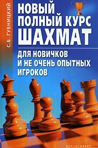 Книга Новый полный курс шахмат для новичков и не очень опытных игроков