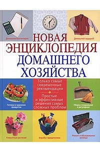 Книга Новая энциклопедия домашнего хозяйства