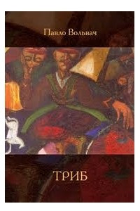 Книга Триб : поезії