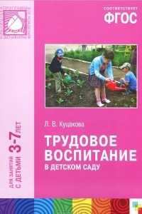 Книга Трудовое воспитание в детском саду. Для занятий с детьми 3-7 лет