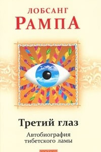 Книга Третий глаз. Автобиография тибетского ламы