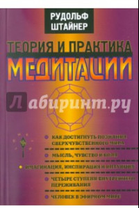 Книга Теория и практика медитации