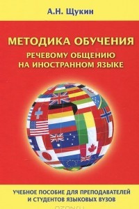 Книга Методика обучения речевому общению на иностранном языке