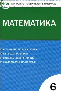 Книга Математика. 6 класс. Контрольно-измерительные материалы