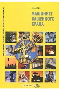 Книга Машинист башенного крана
