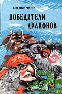 Книга Победители драконов