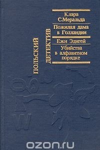 Книга Пожилая дама в Голландии. Убийства в алфавитном порядке