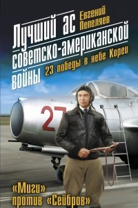 Книга Лучший ас советско-американской войны. 23 победы в небе Кореи