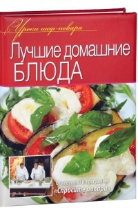 Книга Лучшие домашние блюда