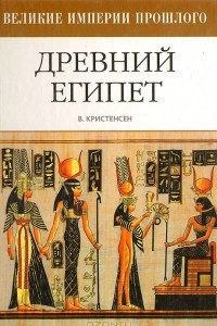 Книга Древний Егиипет