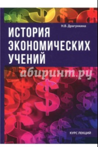 Книга История экономических учений