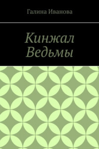 Книга Кинжал Ведьмы