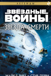 Книга Звёздные войны: Звезда Смерти