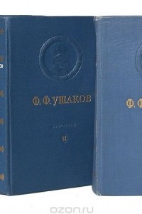 Книга Ф. Ф. Ушаков. Сборник документов 3 томах