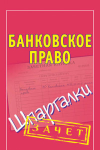 Книга Банковское право. Шпаргалки