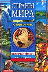 Книга Страны мира: Современный справочник: 220 стран, включая флаги