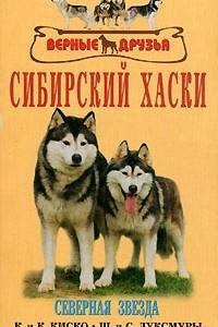 Книга Сибирский хаски