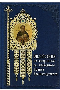 Книга Симфония по творениям святого праведного Иоанна Кронштадтского