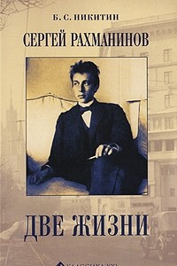 Книга Сергей Рахманинов.Две жизни