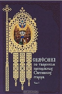 Книга Симфония по творениям преподобных Оптинских старцев. В 2 томах. Том 1