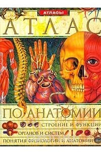Книга Иллюстрированный энциклопедический атлас по анатомии