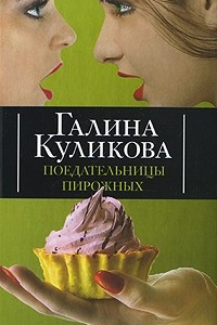 Книга Поедательницы пирожных