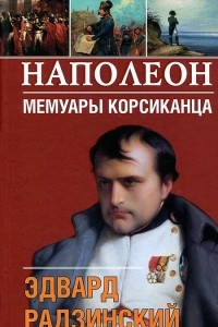 Наполеон. Мемуары корсиканца