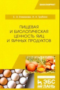 Книга Пищевая и биологическая ценность яиц и яичных продуктов. Учебное пособие
