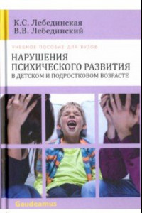 Книга Нарушения психического развития в детском и подростковом возрасте. Учебное пособие для вузов