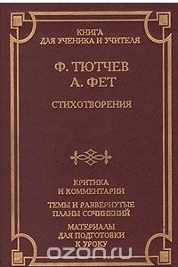 Книга Ф. Тютчев. А. Фет. Стихотворения. Критика и комментарии. Темы и развернутые планы сочинений. Материалы для подготовки к уроку