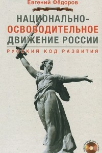 Книга Национально-освободительное движение в России. Русский код развития (+ видеоприложение на DVD)