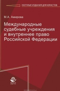 Книга Международные судебные учреждения и внутреннее право Российской Федерации