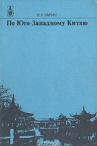 Книга По Юго-Западному Китаю