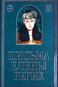 Книга Письма Елены Рерих. 1929-1939. В 2 томах. Том 2