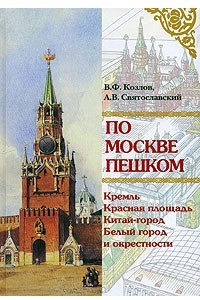 Книга По Москве пешком. Путеводитель